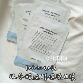 現貨📦 FairBreath 玻尿酸泛醇保濕面膜27ml單片 面膜 玻尿酸