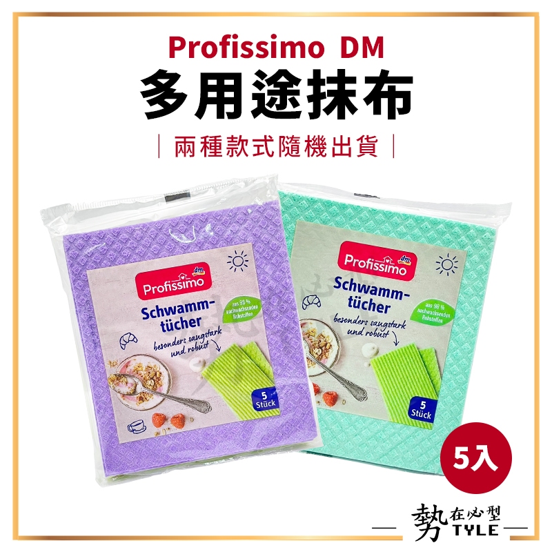 ✨現貨✨ 德國 Profissimo DM 多用途抹布 5入/包 6入/包 吸水抹布 萬用抹布