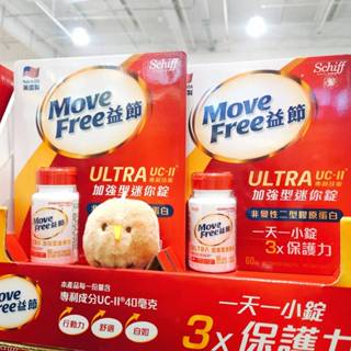 COSTCO 美國 益節 加強型迷你錠 60錠 Schiff Move Free Ultra UC-II 膠原蛋白 加強