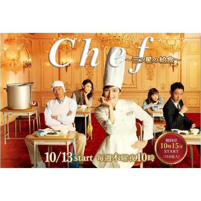 2016日劇【Chef~三星營養午餐三星校餐】DVD 高清 全新 盒裝 3碟