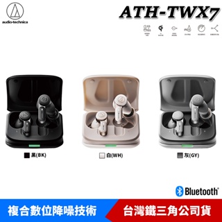 audio-technica 鐵三角 ATH-TWX7 真無線耳機 藍牙耳機 【送專屬好禮】