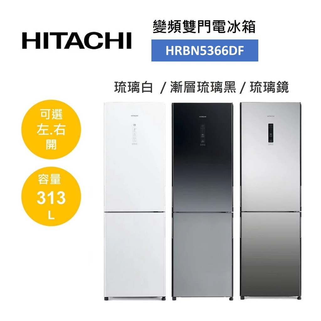 HITACHI日立 HRBN5366DF (領卷再折)313公升變頻雙門琉璃電冰箱 RBX330接替款