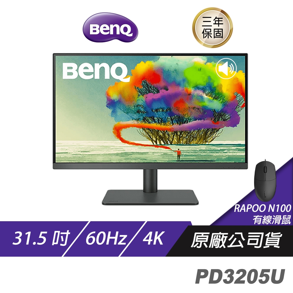BenQ PD3205U 4K 32吋 專業設計繪圖螢幕 精準即時調色 顯示器