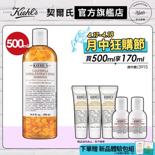 Kiehl's契爾氏 金盞花植物精華化妝水500ml｜保濕收斂 淨膚 去閉口 提亮｜官方旗艦店