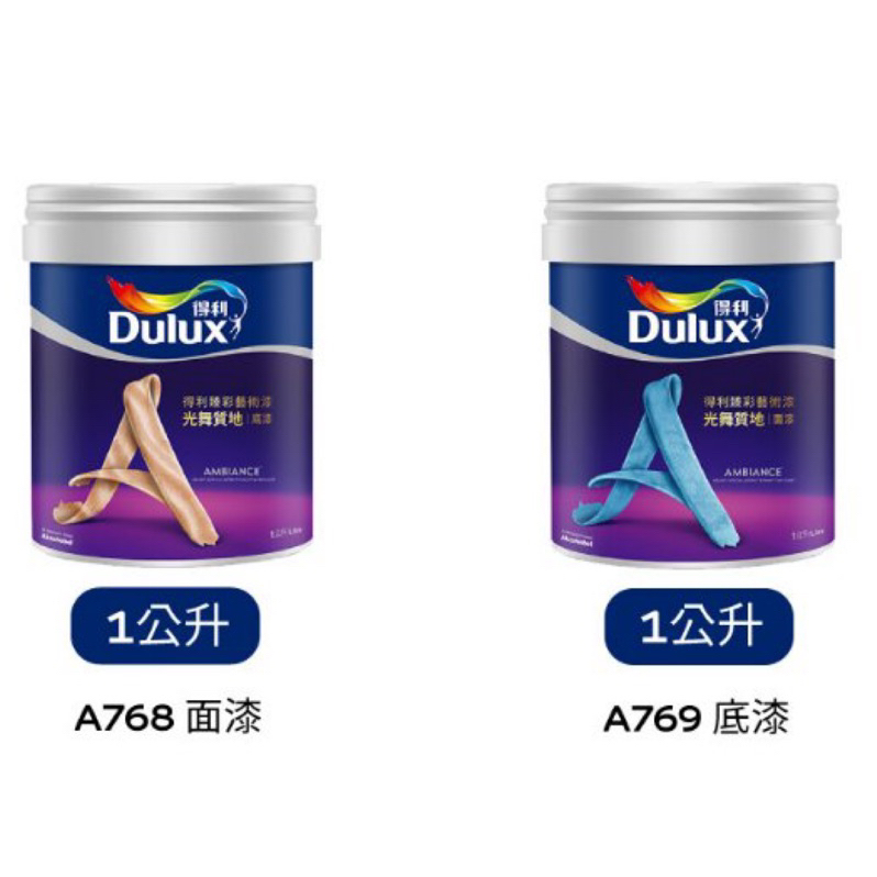 【全新/現貨】 Dulux得利 -A768/A769臻彩藝術漆組#光舞質地   #質感漆#藝術漆#電腦調色