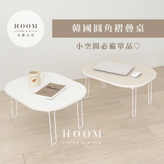 禾慕現貨🇰🇷 韓國圓角折疊桌 豌豆桌 懶人桌 和室桌 收納桌 折疊小桌 小茶几 折疊桌子 矮桌 茶几 小桌子 折疊矮桌