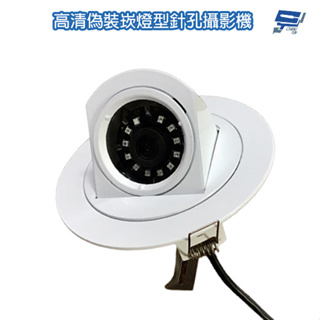 昌運監視器 AHD1080P 200萬晶片 高清偽裝崁燈型針孔 12LED 仿燈具 廣角 針孔攝影機 監視器