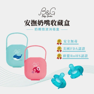 Baby Garden 飛利浦香草安撫奶嘴收納盒/收藏盒（二種花色）