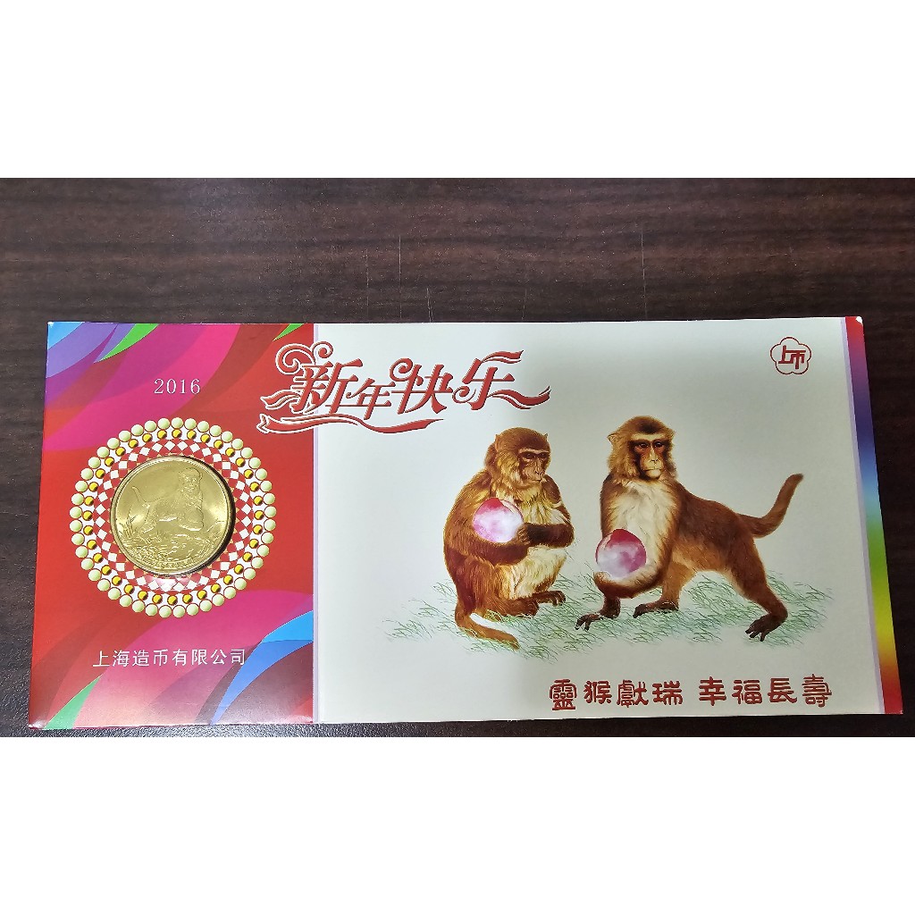 2016年十二生肖猴年紀念幣賀卡 上海造幣有限公司 附信封
