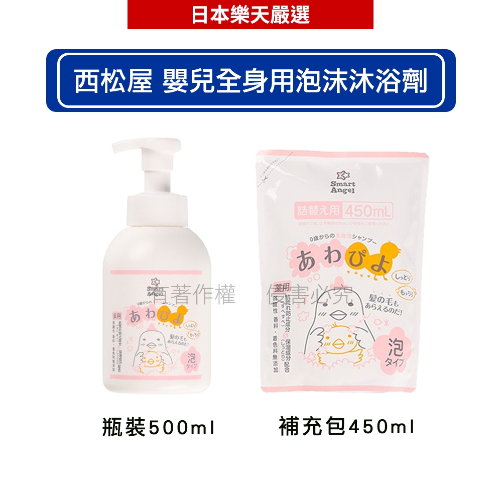 日本 西松屋 Smart Angel 嬰兒全身用泡沫沐浴劑 瓶裝500ml /補充包450mlx2包【滿599現折90】