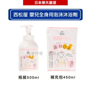日本西松屋 Smart Angel 嬰兒全身用泡沫沐浴劑 瓶裝500ml / 補充包450mlx2包【滿599現折90】