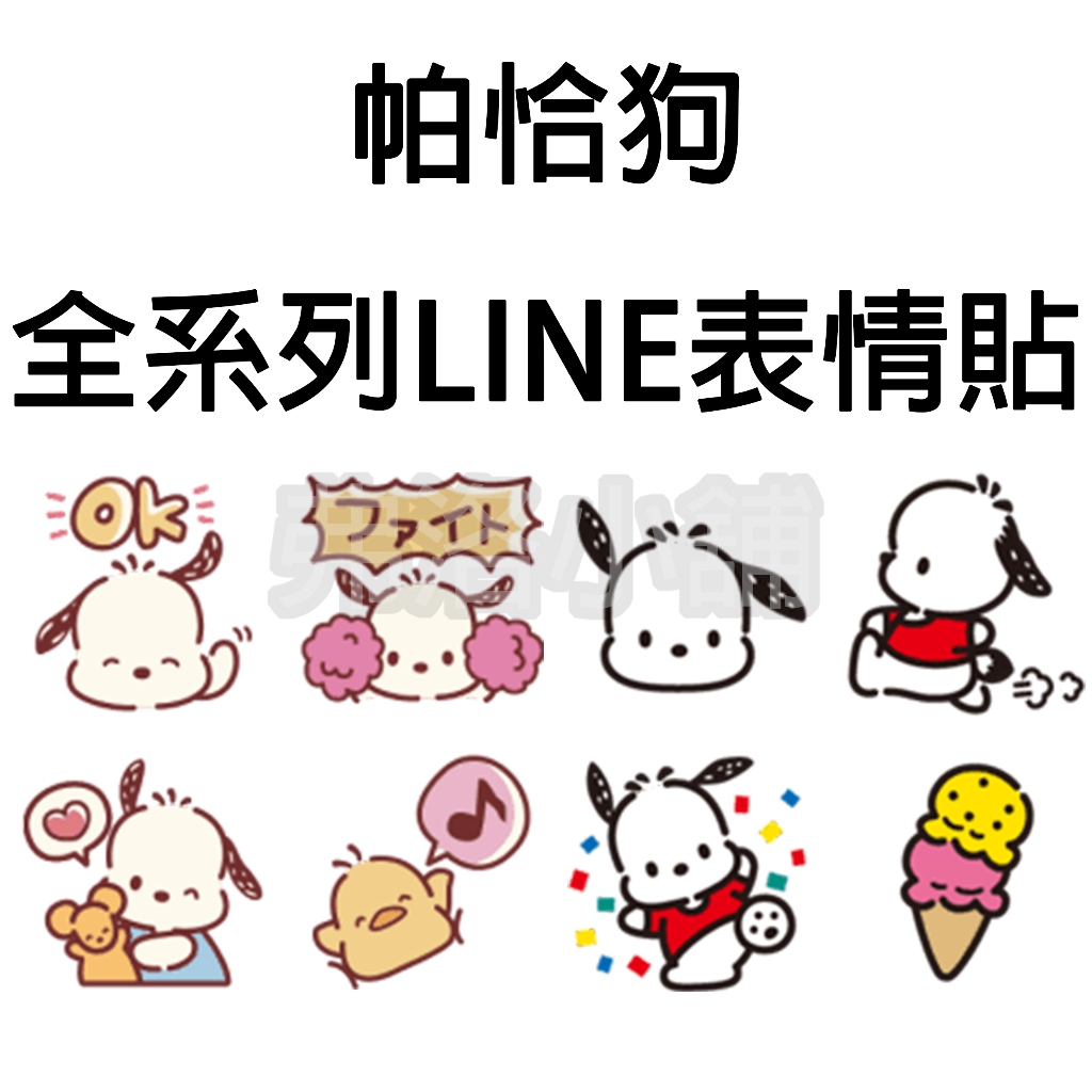 《LINE表情貼代購》日本/國內 Pochacco 帕恰狗 全系列表情貼