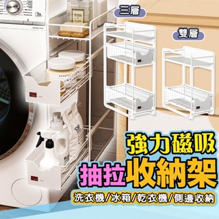 8013 磁吸-洗衣機側邊二層收納架/雙層式/窄型夾縫抽拉式置物架極窄壁掛式/洗衣粉洗衣精/冰箱/抽屜型/側邊收納