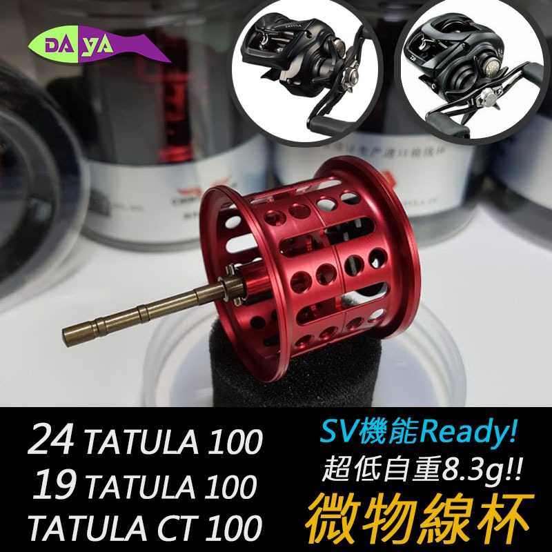 [現貨] 19 / 24 Tatula100 21 taula CT100 微拋 線杯 SV 微物杯 改裝 小烏龜