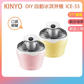 新品上架👪E7團購 Kinyo DIY自動冰淇淋機 ICE-33 芭娜娜 親子同樂 夏季 冰品 手做 暑假 挖呀挖
