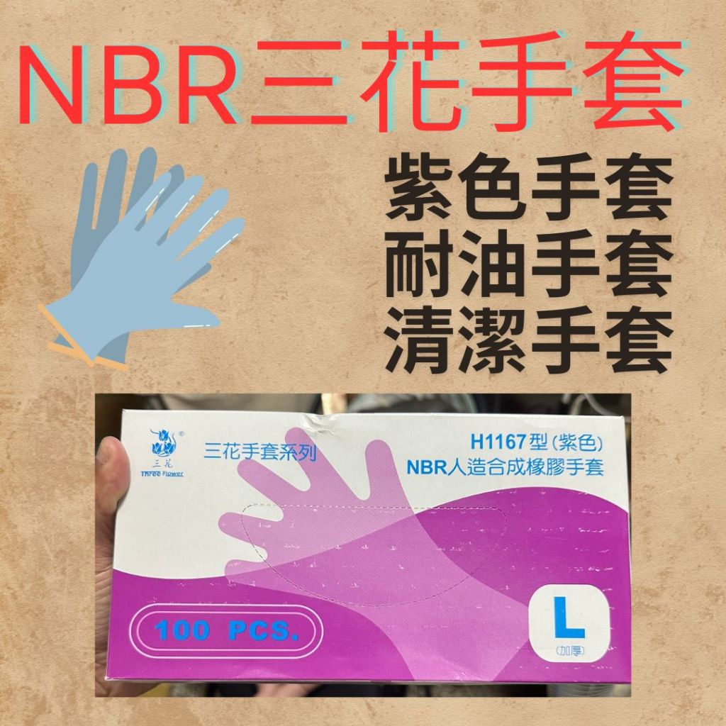 【台灣出貨24h快速出貨】三花手套 手套 紫色手套 清潔手套 nbr手套 耐油手套 加厚手套100入