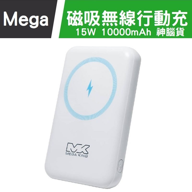 MEGA KING 10000 磁吸無線充電行動電源 Magsafe行動電源 磁吸行動電源 神腦貨