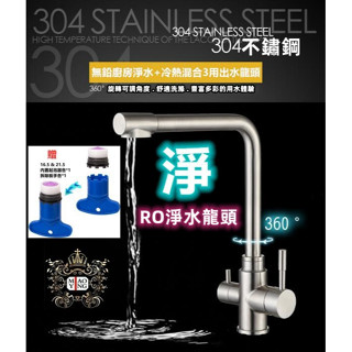 🔥【淼瀅精品衛浴】🇹🇼正304不鏽鋼 臺灣閥芯+現貨RO淨水三用冷熱立式水龍頭 附不鏽鋼軟管2條+2分介面RO專用軟管