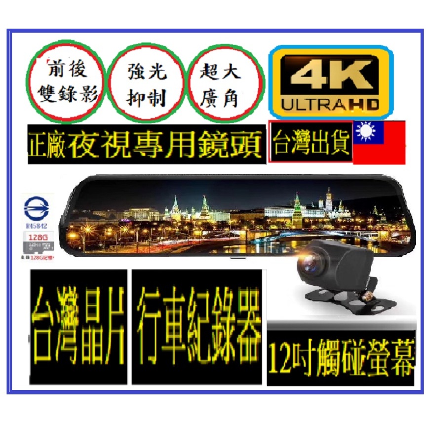 #到府安裝  科技執法測速電子後視鏡最高CP值 #台灣晶片12吋4K旗艦台灣晶片12吋流媒體行車記錄器 電子後視鏡