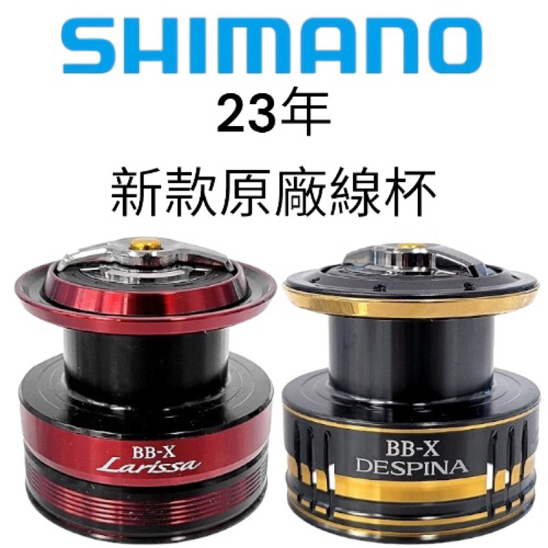 海天龍釣具~SHIMANO 23 BB-X DESPINA 原廠線杯 LARISSA 原廠線杯