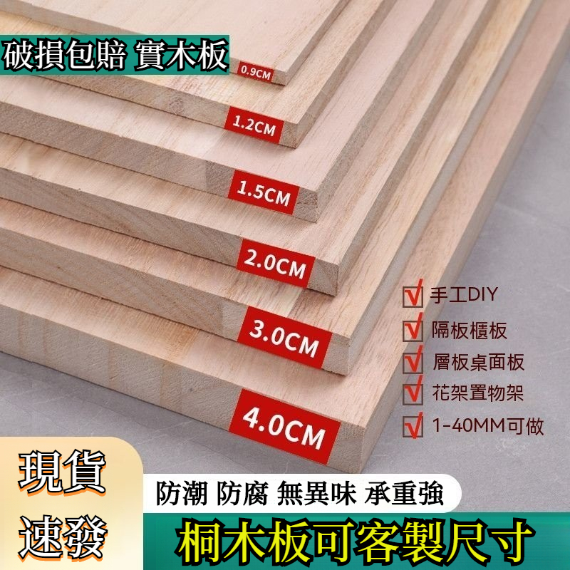 客製桐木板 木板 松木板 木板訂製 木心板 實木板 合板 夾板 隔板 板子 一字隔板 木板裁切 木材  松木 桐木 圓角