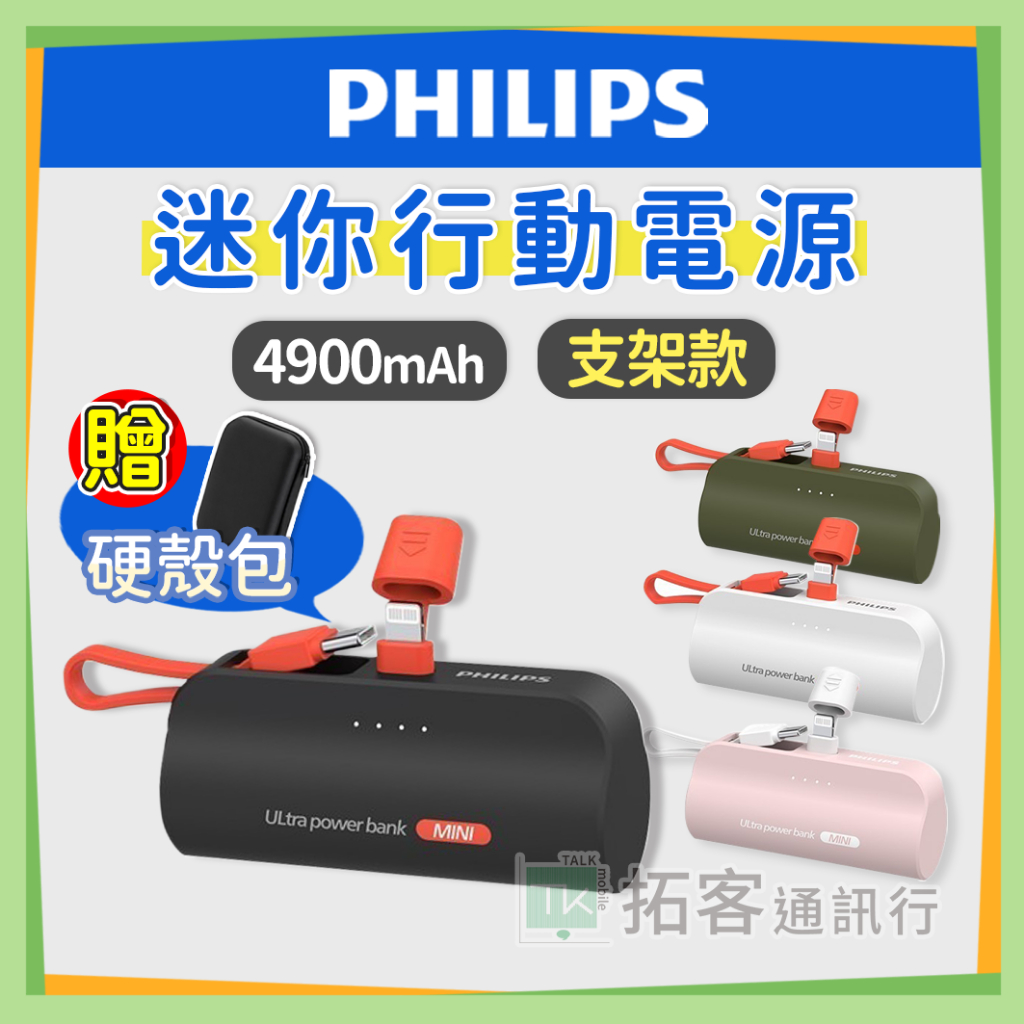 【贈硬殼包】PHILIPS 行動電源 口袋行動電源 行動電源自帶線 4900mAh 行充 行動充 飛利浦 行動電源