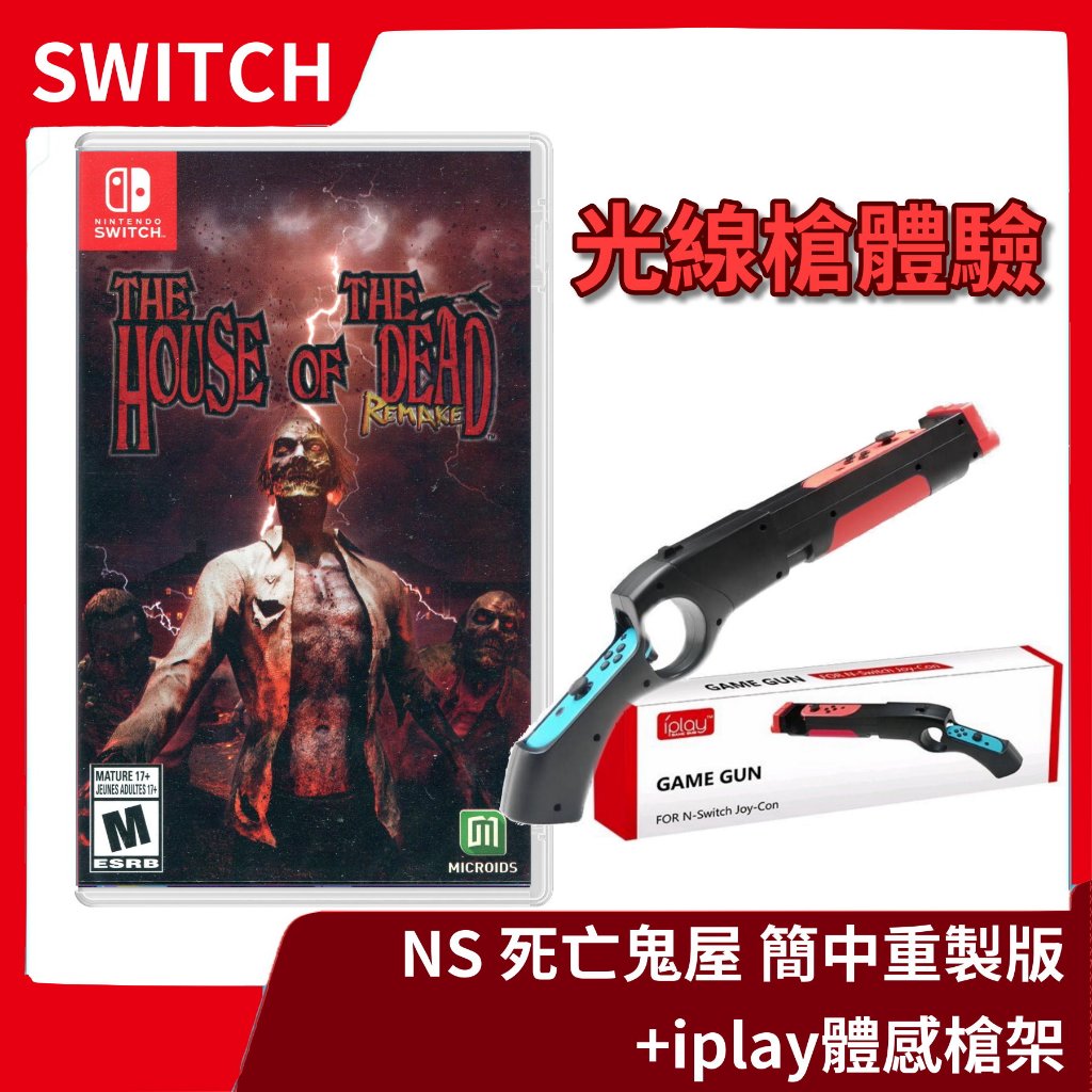 【全新現貨】NS 任天堂 Switch 死亡鬼屋 簡中文版 +體感槍架 組合 射擊殭屍 可雙人 遊樂場 【一樂電玩】