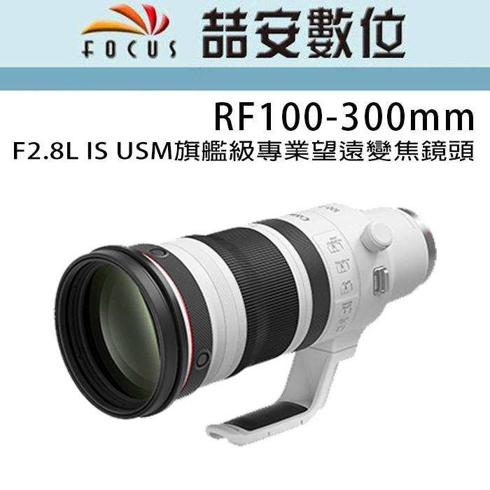 《喆安數位》CANON RF 100-300mm f/2.8L IS USM 旗艦級專業望遠變焦鏡頭