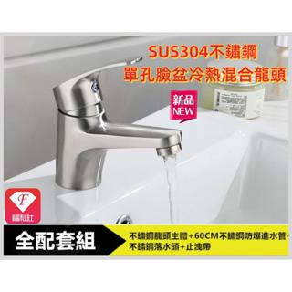 🔥💥【F福利社F】304不銹鋼面盆冷熱水龍頭 拉絲單孔洗臉盆混合水龍頭 無鉛 面盆龍頭 臉盆龍頭 大流量浴櫃龍頭