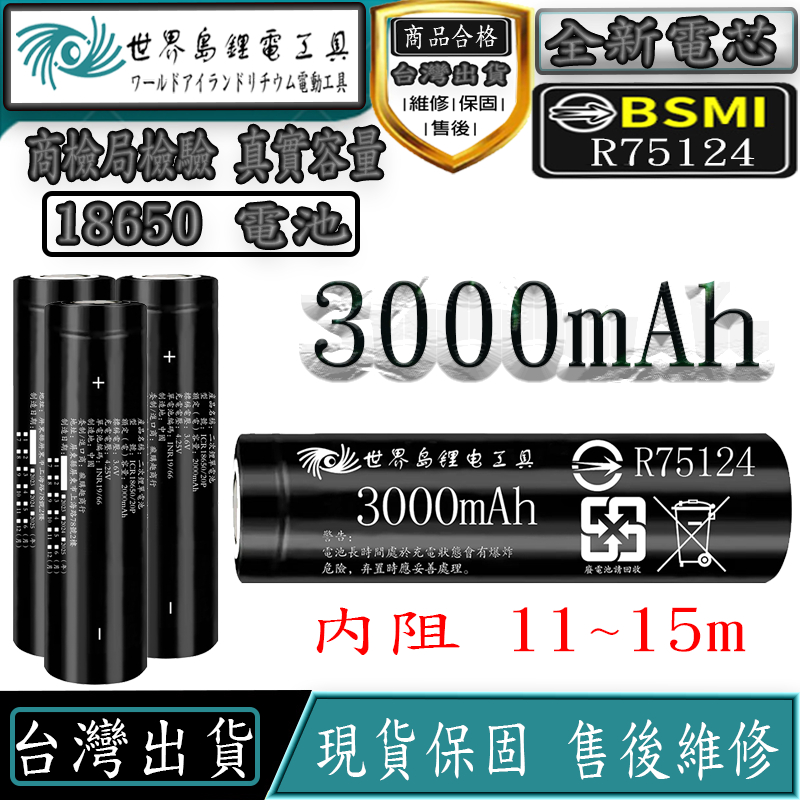 BSMI合格 18650 電池 18650 鋰電池 10C動力電池 3000mAh大容量 3.7v 充電電池 平頭鋰電池