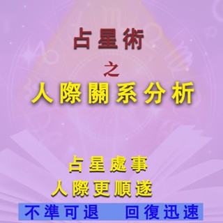 【不準包退 回復迅速】線上人際關系分析占卜 業務合夥關係分析 感情配對分析 感情分析 工作分析 財運分析 一對一交流占卜