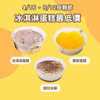 黃正宜生酮餐 冰淇淋系列 提拉米蘇 慕斯蛋糕 冰淇淋蛋糕 VP