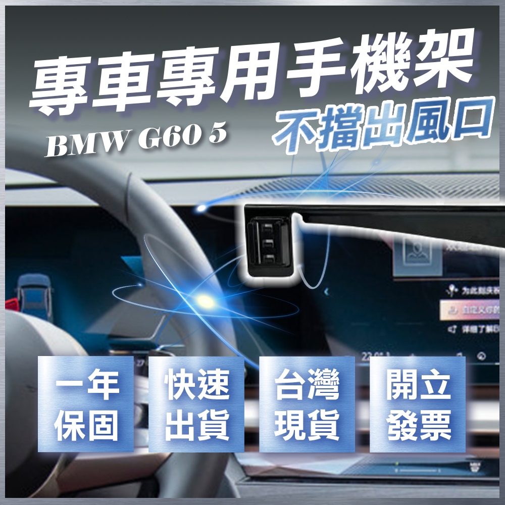 【台灣現貨開發票】 BMW G60 5系列 2024 I5 手機架 G60 520I 手機架 汽車手機架 汽車手機支架