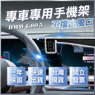 【臺灣出貨開發票】 BMW G60 5系列 2024 I5 手機架 G60 520I 手機架 汽車手機架 汽車手機支架