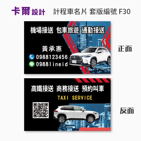 【卡爾設計】計程車名片 計程車 多元計程車 TAXI uber 機場接送 名片 司機名片 名片設計 名片製作 F30