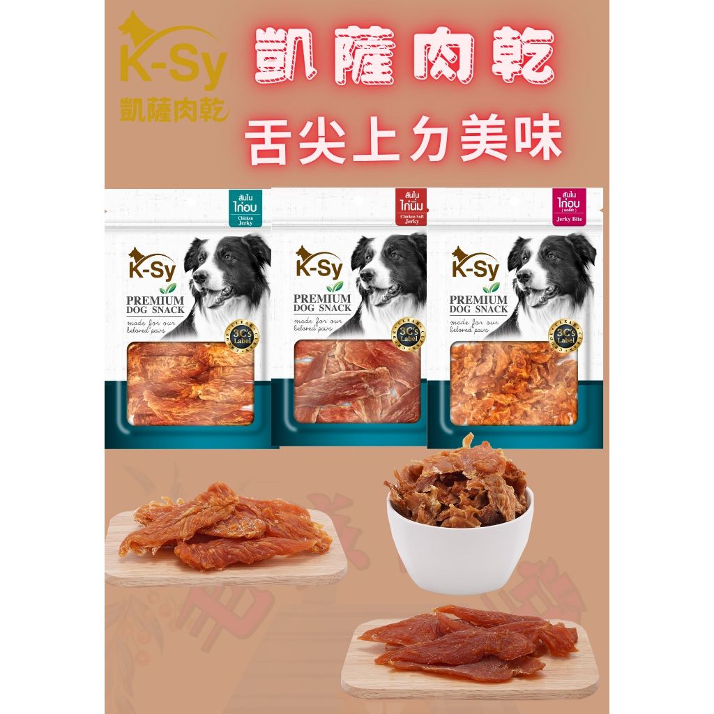 ❤️毛孩食堂❤️🐶凱薩肉乾K-Sy 🦴｜卜蜂🐓雞肉系列 寵物零食 狗狗零食 訓練零食