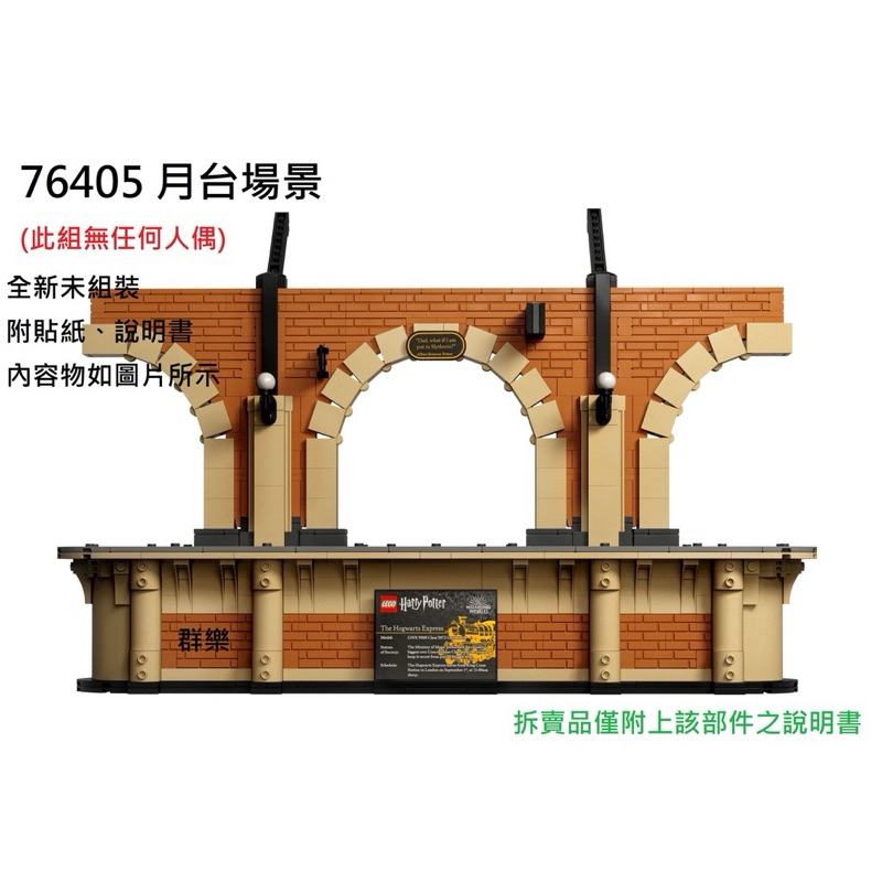 全新拆賣 LEGO 76405 哈利波特火車 車站月台