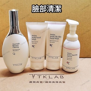 可刷💳保證正貨送網✨TKLAB胺基酸潔顏霜/溫和/油肌/羊珞素全能潔顏露 洗面乳 氨基酸 潔顏慕斯 胺基酸