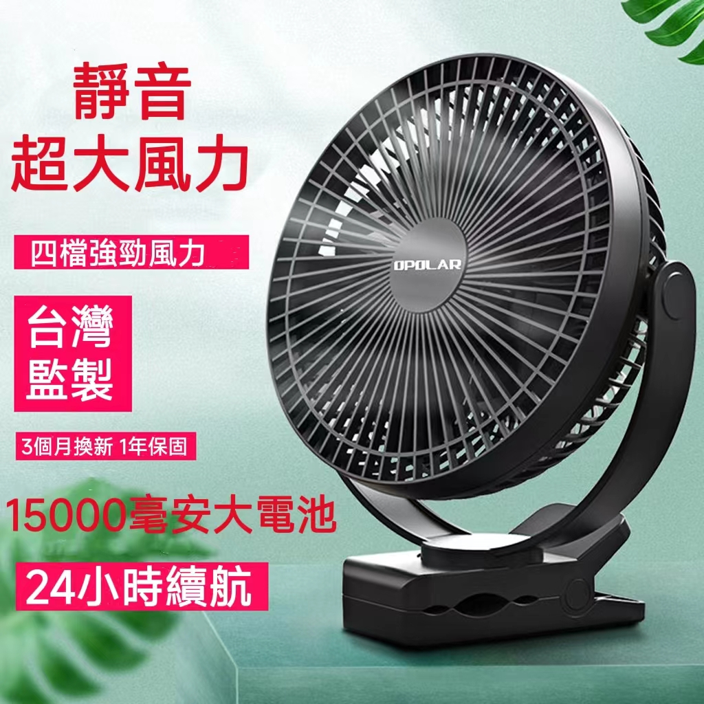 【24H出貨】OPOLAR風扇 8吋夾扇電風扇 露營風扇 15000mAh夾式大電量 充電電風扇 USB風扇 嬰兒推車扇