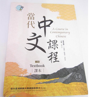 「二手書」(課本)（二版）Textbook 當代中文課程課本1-3 Contemporary Chinese,2 ed