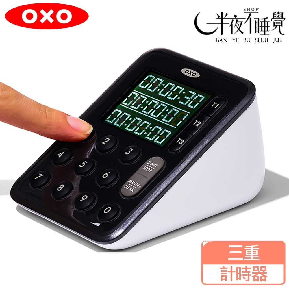 【OXO】三重計時器  烘焙工具  計時器 碼表 原廠公司貨