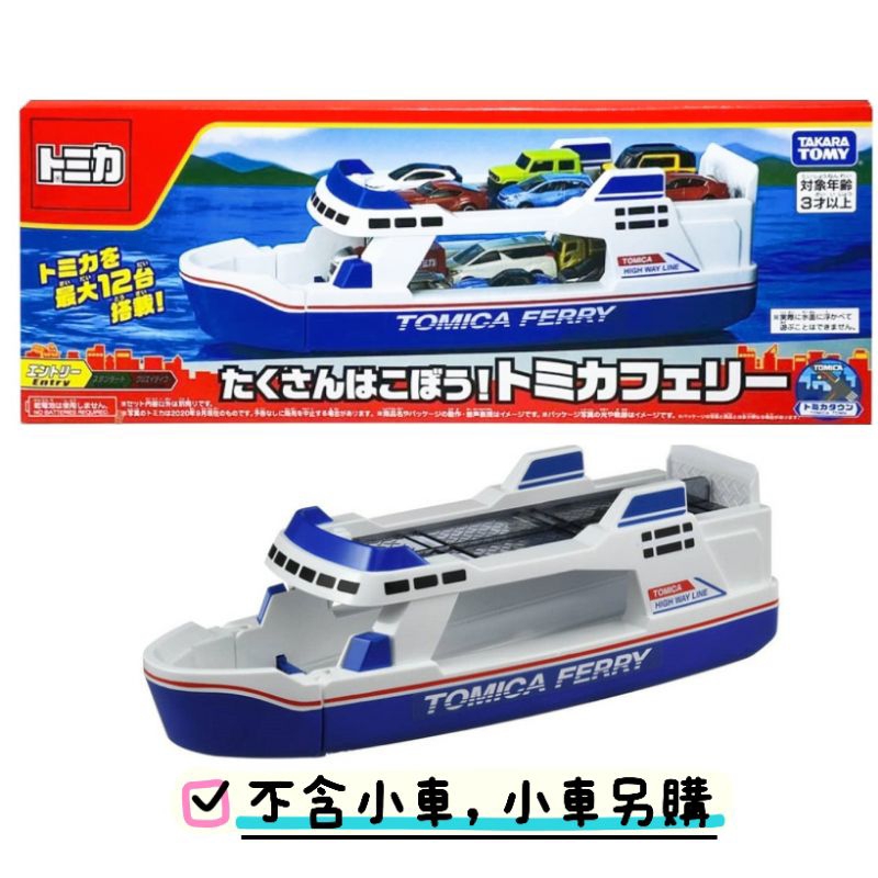 TOMICA 交通世界 收納渡輪 收納盒 船 遊艇 TAKARA TOMY 多美