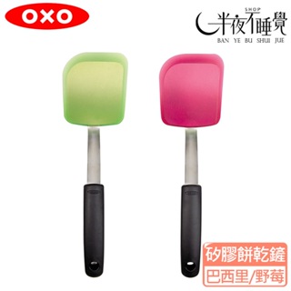 【OXO】好好握矽膠小餅乾鏟 (巴西里/野莓) 烘焙工具 耐熱 原廠公司貨