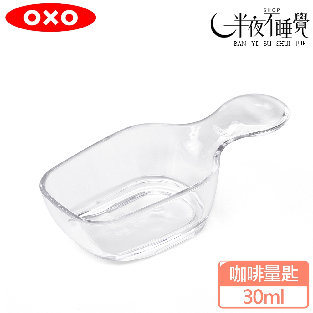 【OXO】 POP 按壓保鮮盒配件-咖啡量匙 (30ml)  原廠公司貨