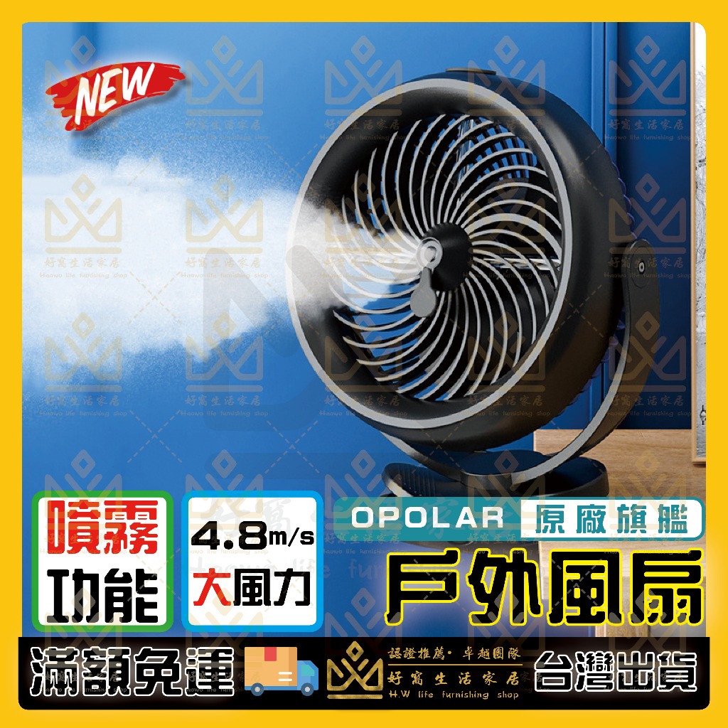 OPOLAR 電扇 風扇 立式USB充電風扇 充電風扇 露營風扇 釣魚風扇 嬰兒車電扇 靜音風扇 桌面風扇 宿舍風扇