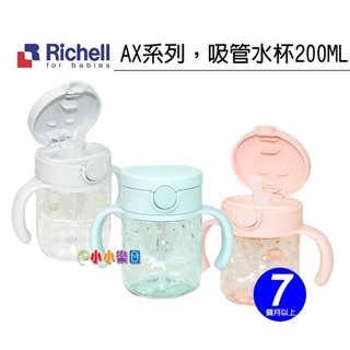 Richell 日本利其爾AX系列吸管水杯200ML，TRITAN透明材質。超輕量，超透明，另售替換吸管*小小樂園*