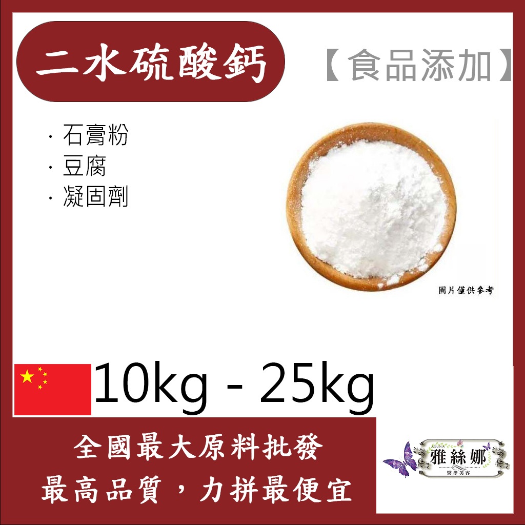 雅絲娜 硫酸鈣 中國 10kg 20kg 25kg  食品添加 二水硫酸鈣 石膏粉 豆花 豆腐 凝固劑 食品級