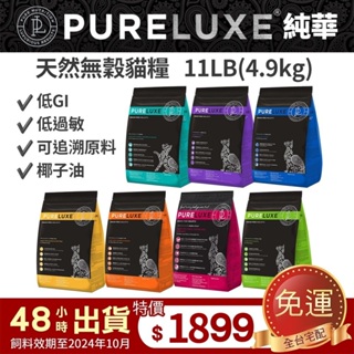 PureLUXE 美國純華 天然無穀貓糧11LB【免運】成幼貓/室內貓/長毛貓/高齡低卡貓 低GI 低敏『WANG』