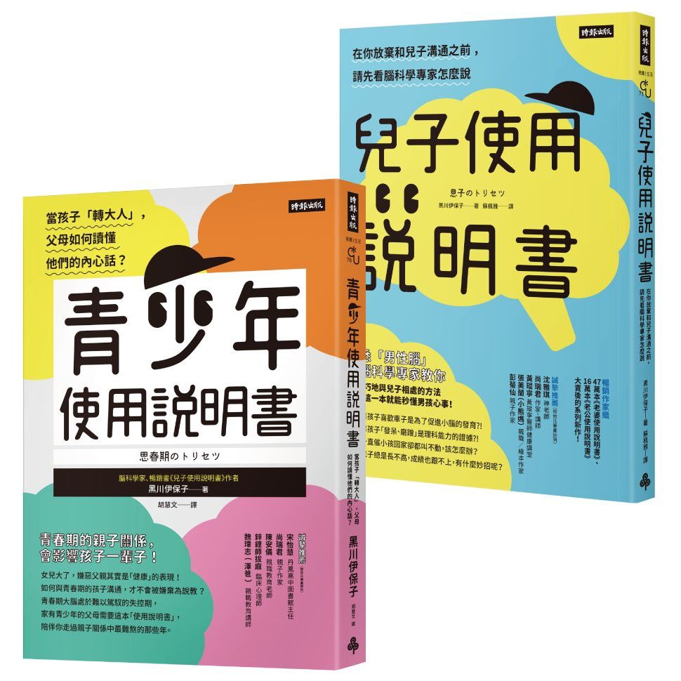腦科學家寫給父母的教養說明書：《青少年使用說明書》＋《兒子使用說明書》