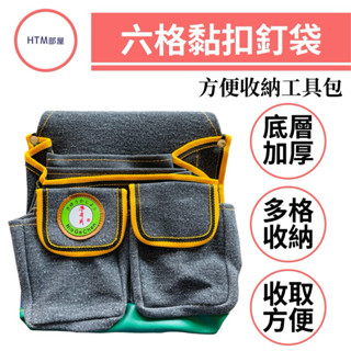 🔥HTM部屋🔥臺灣製 牛哥城 六格釘袋 零件袋 工具收納袋 工具包 水電收納包 木工袋 電工袋